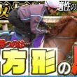 【大阪杯2026】「正方形の馬が勝つ」とは！？豪華メンバー集結のレースを太組不二雄がジャッジ！《東スポ競馬》