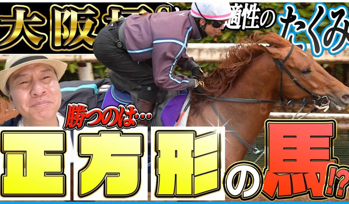 【大阪杯2026】「正方形の馬が勝つ」とは！？豪華メンバー集結のレースを太組不二雄がジャッジ！《東スポ競馬》