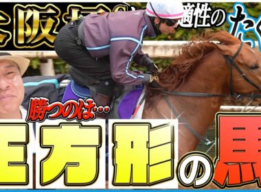 【大阪杯2026】「正方形の馬が勝つ」とは！？豪華メンバー集結のレースを太組不二雄がジャッジ！《東スポ競馬》