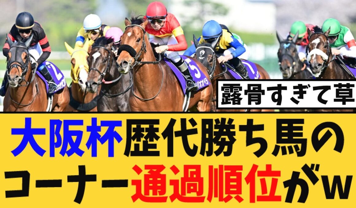 【大阪杯】歴代勝ち馬のコーナー通過順位がw【競馬反応集】