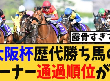 【大阪杯】歴代勝ち馬のコーナー通過順位がw【競馬反応集】