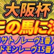 【大阪杯】混戦の阪神2000m。1週前注目馬はこの馬【Part1】