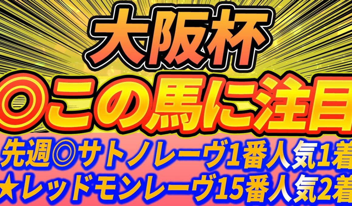 【大阪杯】混戦の阪神2000m。1週前注目馬はこの馬【Part1】