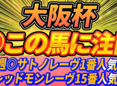 【大阪杯】混戦の阪神2000m。1週前注目馬はこの馬【Part1】