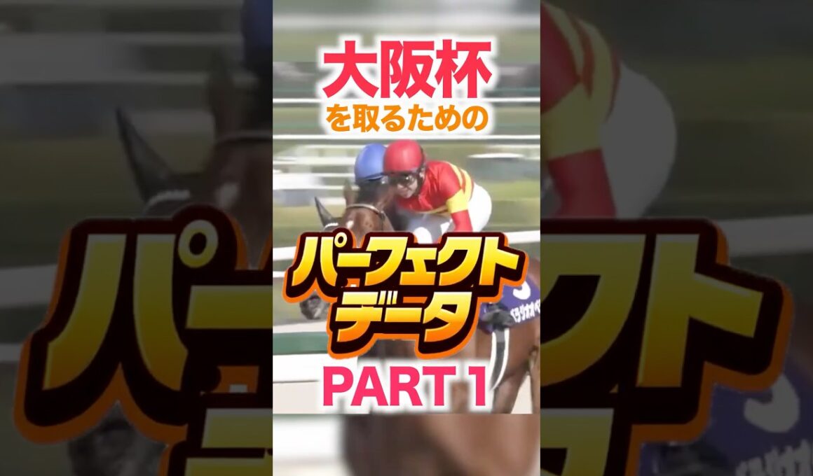 大阪杯（GⅠ） 競馬データ分析【パーフェクトデータ】PART 1