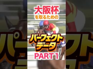 大阪杯（GⅠ） 競馬データ分析【パーフェクトデータ】PART 1
