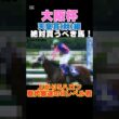 【大阪杯2026】天皇賞(秋)組から絶対買うべき馬！上がり5ハロン歴代最速のHレベル戦！