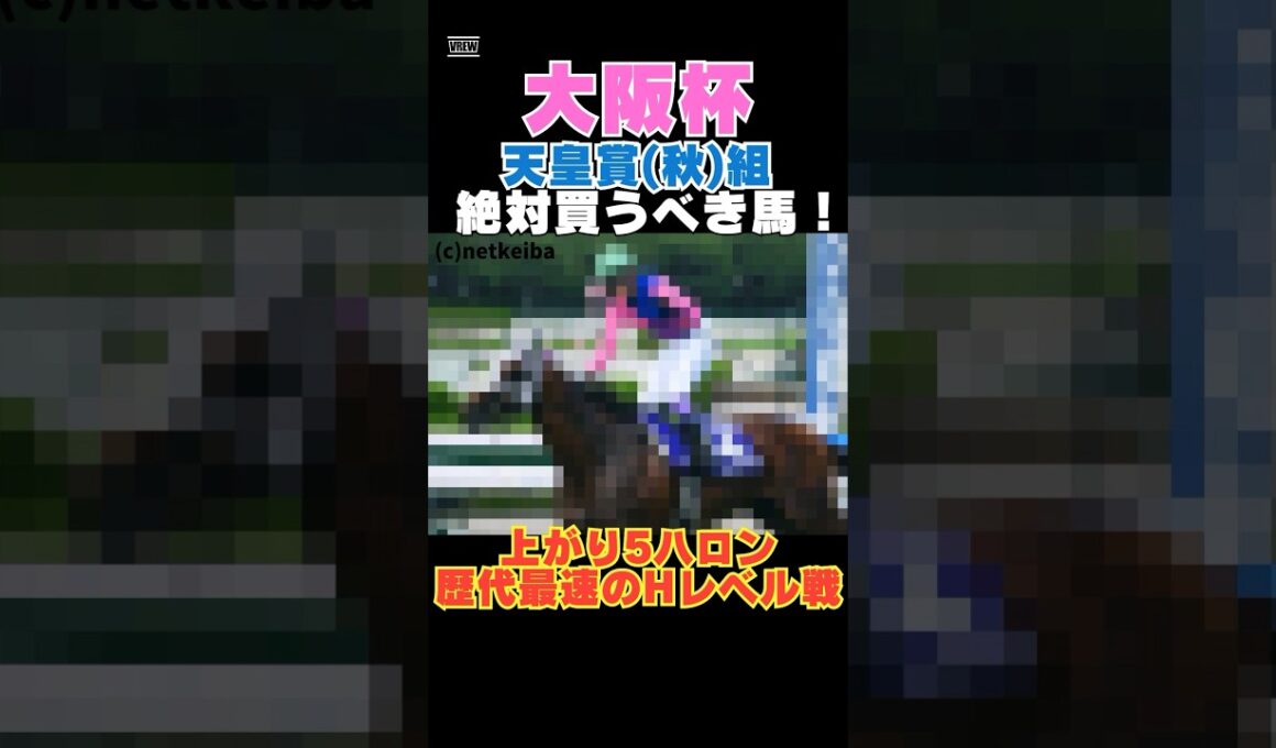 【大阪杯2026】天皇賞(秋)組から絶対買うべき馬！上がり5ハロン歴代最速のHレベル戦！