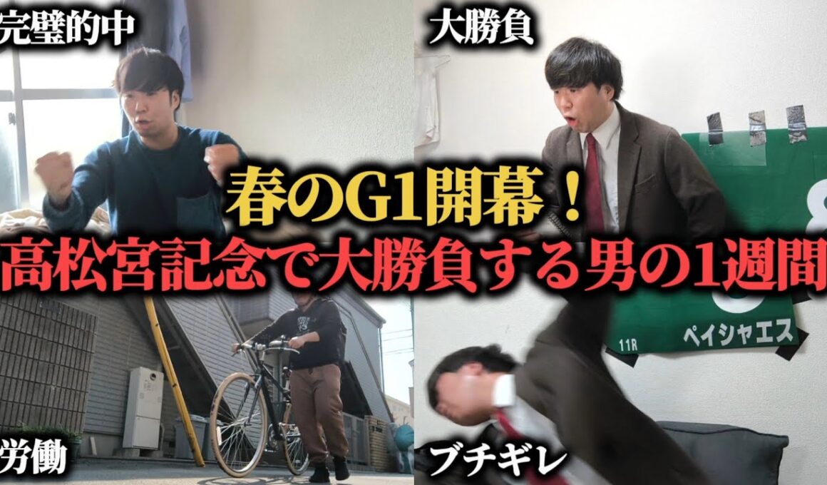 【大勝負】人生を変えるために高松宮記念で大穴馬から勝負した男の1週間競馬勝負日記