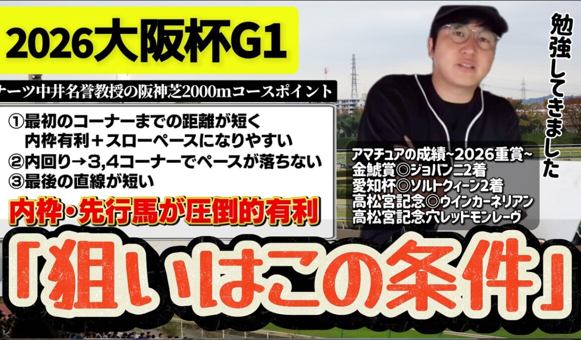 【2026大阪杯】内前有利は本当か？データから狙い方を整理(ウマキんグ観察チャンネル)