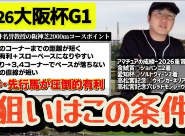 【2026大阪杯】内前有利は本当か？データから狙い方を整理(ウマキんグ観察チャンネル)