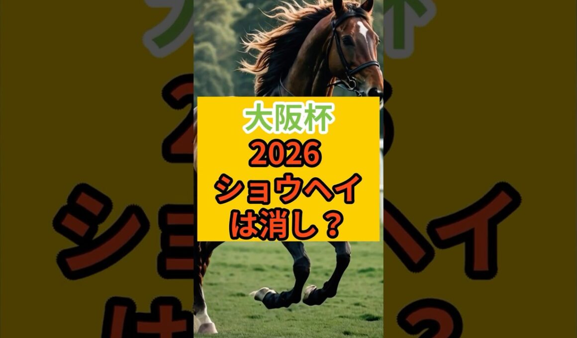 【大阪杯2026】複勝率0%の死のデータ#大阪杯 #大阪杯2026 #ダノンデサイル #クロワデュノール #メイショウタバル #ショウヘイ #レーベンスティール #エコロヴァルツ #ヨーホーレイク