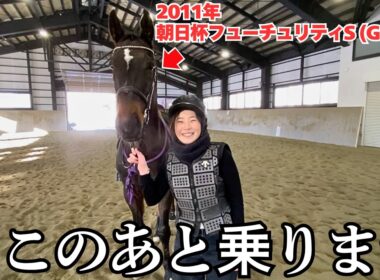 【感動】まさかあの馬に乗れることになるとは思ってもいませんでした。