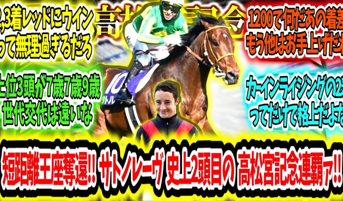 『国内スプリント王座奪還‼ サトノレーヴ 史上2頭目の高松宮記念連覇ァ‼』に対するみんなの反応【競馬の反応集】
