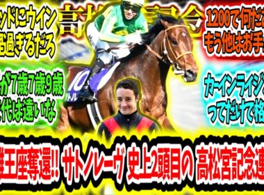 『国内スプリント王座奪還‼ サトノレーヴ 史上2頭目の高松宮記念連覇ァ‼』に対するみんなの反応【競馬の反応集】