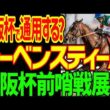 【大阪杯展望】クロワデュノール、ダノンデサイル、メイショウタバルを破る馬は前哨戦にいるのか？レーベンスティールは大阪杯通用するのか？穴馬候補は？2026年大阪杯前哨戦分析展望動画【競馬ゆっくり】