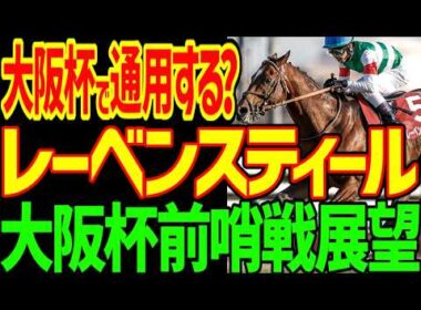 【大阪杯展望】クロワデュノール、ダノンデサイル、メイショウタバルを破る馬は前哨戦にいるのか？レーベンスティールは大阪杯通用するのか？穴馬候補は？2026年大阪杯前哨戦分析展望動画【競馬ゆっくり】