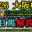 【注目馬解説】2026大阪杯！馬体がかなり良化した穴馬の存在！メイショウタバルの好走条件は！？