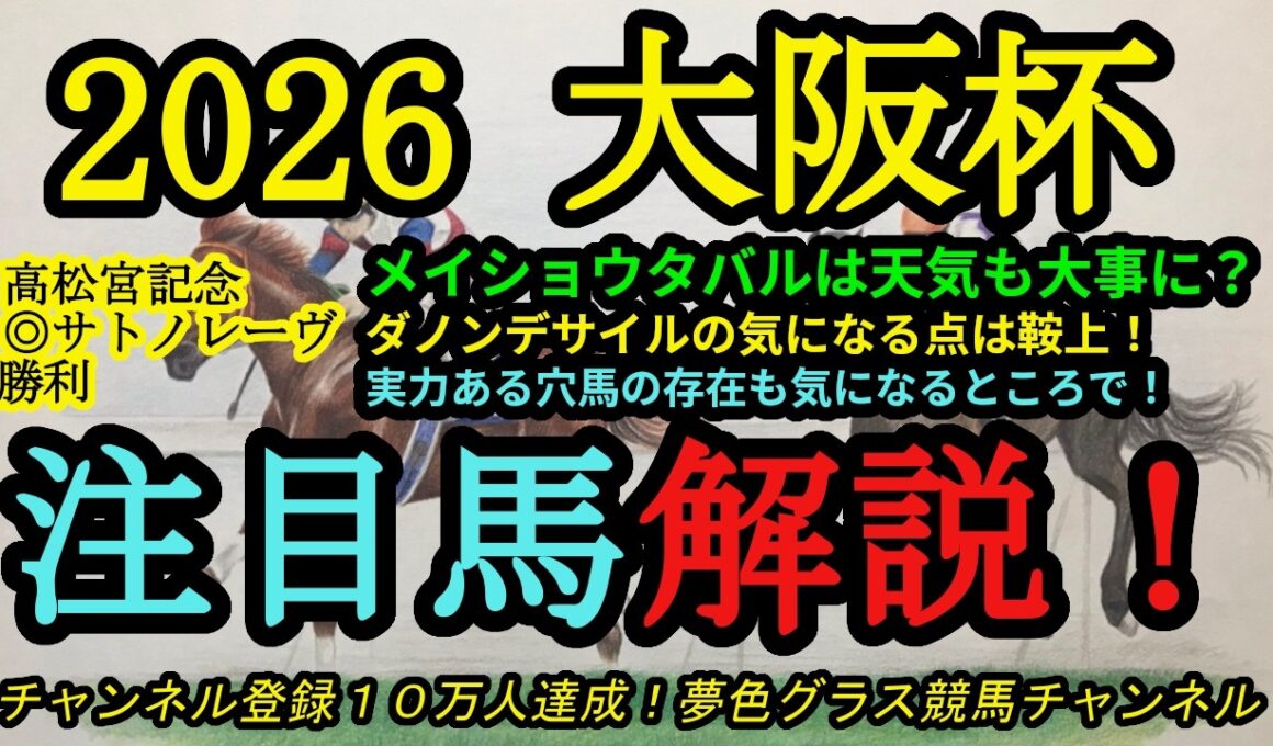 【注目馬解説】2026大阪杯！馬体がかなり良化した穴馬の存在！メイショウタバルの好走条件は！？