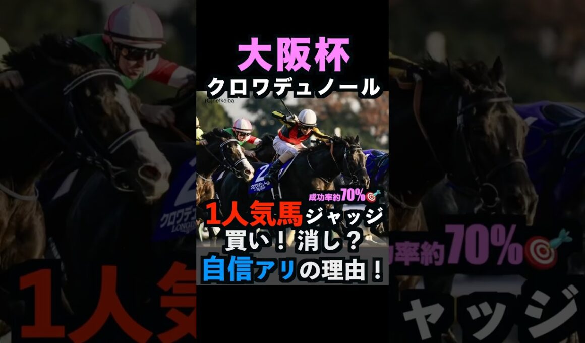 【大阪杯2026】1人気ジャッジ！買い！消し？自信アリの理由！#大阪杯 #大阪杯2026 #大阪杯2026予想 #クロワデュノール #ダービー卿チャレンジトロフィー #競馬予想tv #shorts