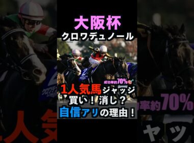 【大阪杯2026】1人気ジャッジ！買い！消し？自信アリの理由！#大阪杯 #大阪杯2026 #大阪杯2026予想 #クロワデュノール #ダービー卿チャレンジトロフィー #競馬予想tv #shorts