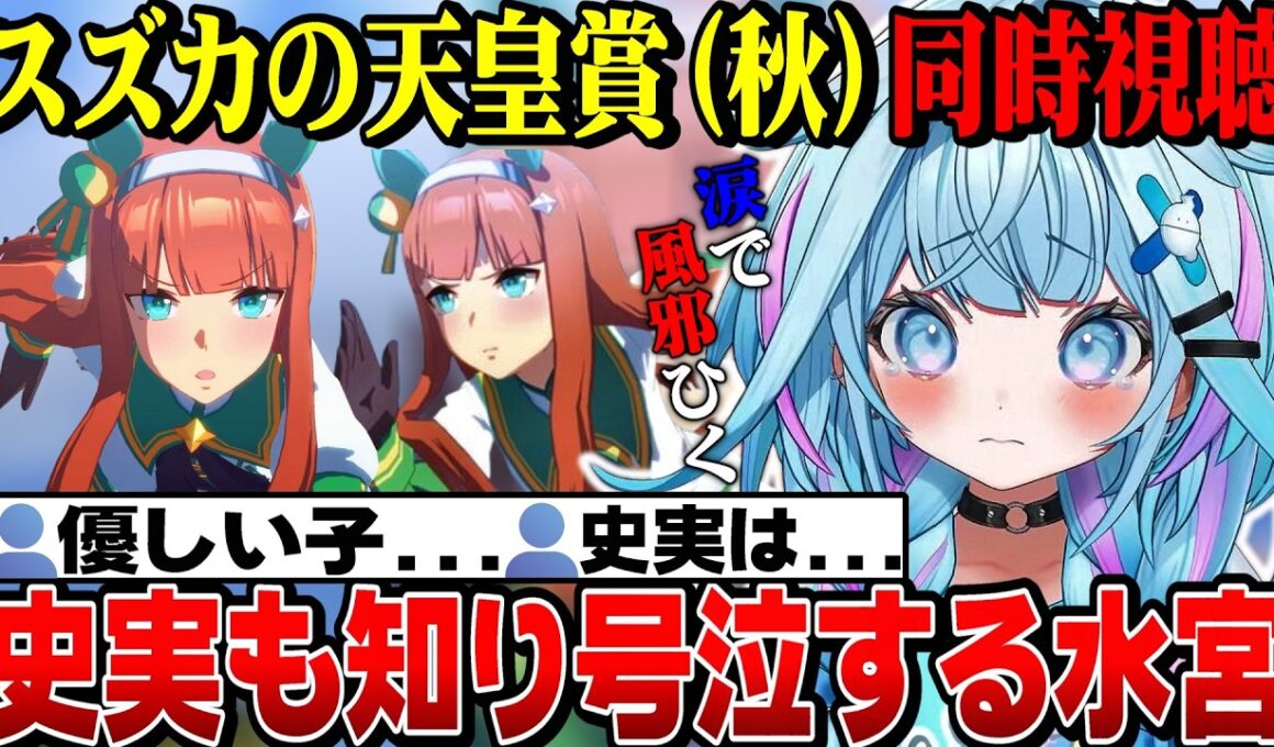 ウマ娘同時視聴7話～！スズカの天皇賞（秋）史実も知り涙でズビズビになるすうちゃん【水宮枢切り抜き/ホロライブ切り抜き/FLOWGLOW/ウマ娘プリティーダービー】