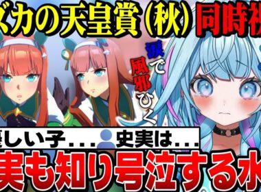ウマ娘同時視聴7話～！スズカの天皇賞（秋）史実も知り涙でズビズビになるすうちゃん【水宮枢切り抜き/ホロライブ切り抜き/FLOWGLOW/ウマ娘プリティーダービー】