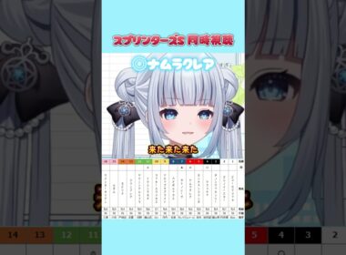 【切り抜き】スプリンターズS同時視聴◎ナムラクレア大大大応援！ #競馬 #umajo #Vtuber #shorts #星羅ニア