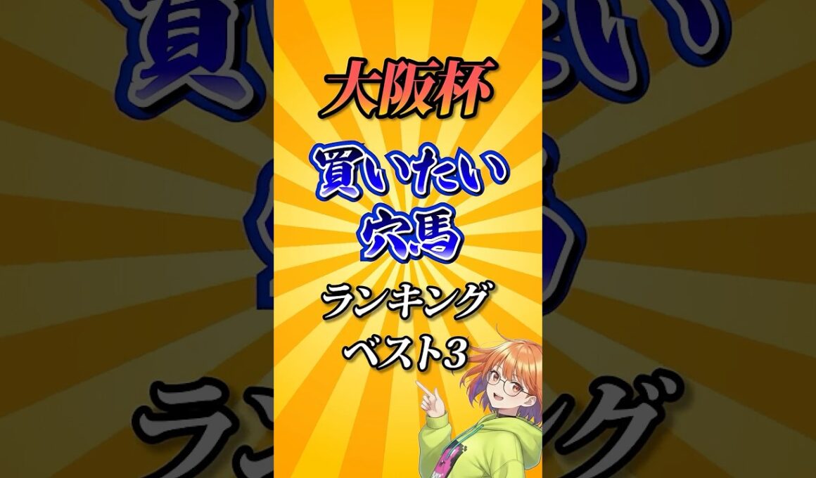 【大阪杯2026】大阪杯買いたい穴馬ランキング！ #競馬 #大阪杯 #大阪杯2026 #shorts #競馬予想