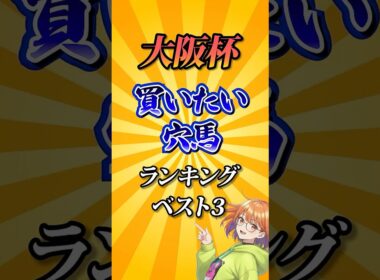 【大阪杯2026】大阪杯買いたい穴馬ランキング！ #競馬 #大阪杯 #大阪杯2026 #shorts #競馬予想