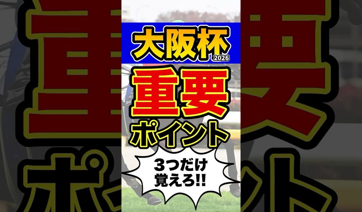 馬券購入者必見の超重要データ #shorts #大阪杯 #競馬