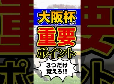 馬券購入者必見の超重要データ #shorts #大阪杯 #競馬