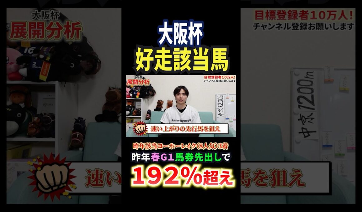 大阪杯2026!クロワデュノール、ダノンデサイル、メイショウタバル、ショウヘイ激突！#競馬 #競馬予想 #馬券 #大阪杯 #おすすめ #shorts