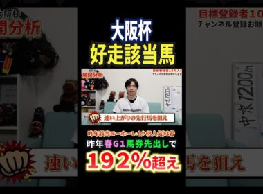 大阪杯2026!クロワデュノール、ダノンデサイル、メイショウタバル、ショウヘイ激突！#競馬 #競馬予想 #馬券 #大阪杯 #おすすめ #shorts