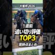 大阪杯2026｜1週前追い切り高評価3頭！
