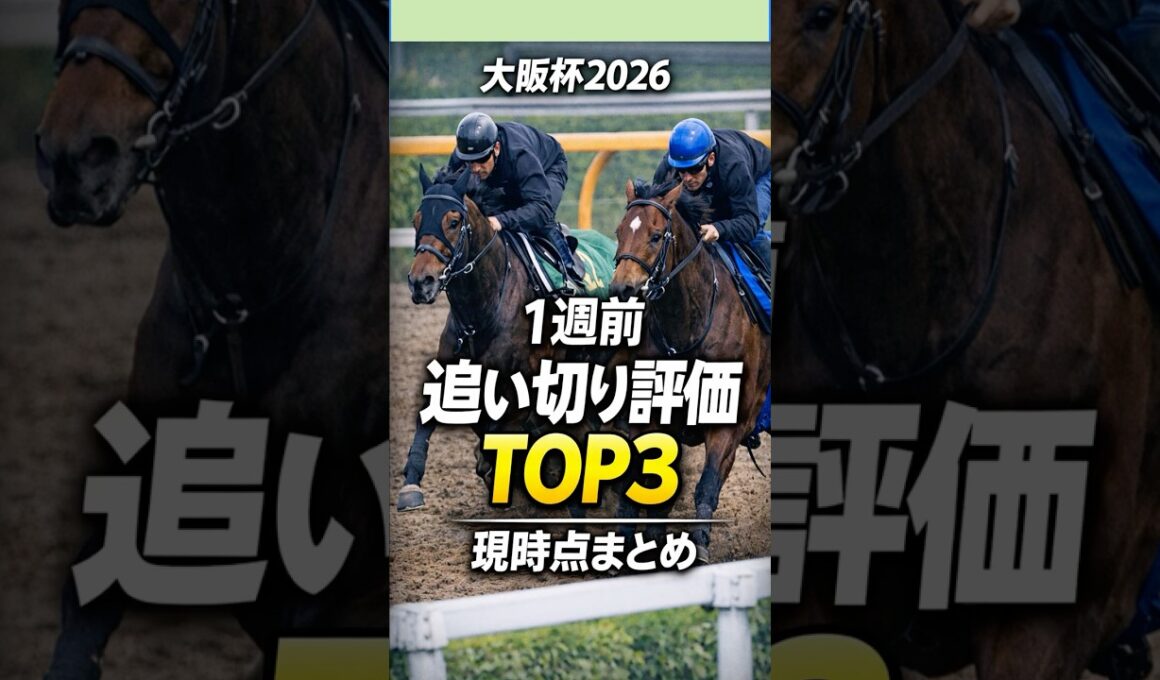 大阪杯2026｜1週前追い切り高評価3頭！