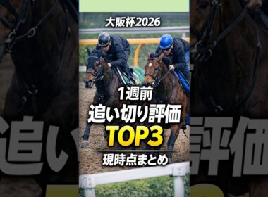 大阪杯2026｜1週前追い切り高評価3頭！