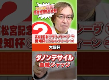 【大阪杯 2026】ダノンデサイルの評価は!? 先週高松宮記念もズバリ水上学の有力馬ジャッジ #競馬 #競馬予想 #大阪杯