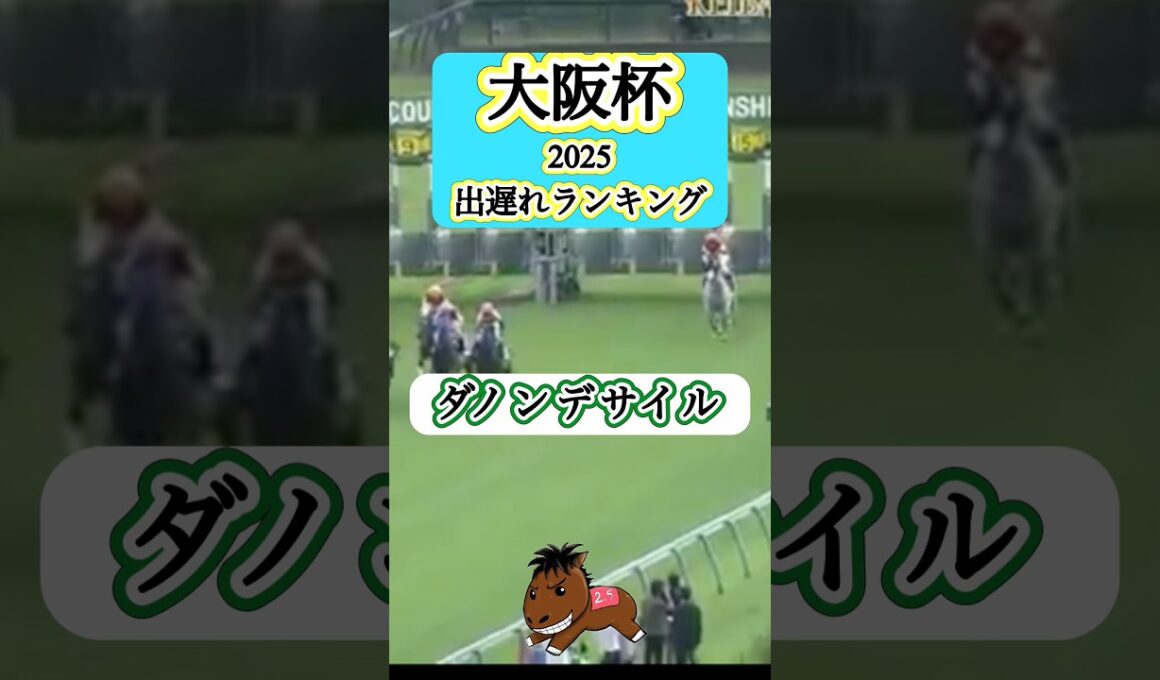 【大阪杯2026出遅れランキング】#大阪杯#競馬予想#ダノンデサイル#ファウストラーゼン#アルゴリズム競馬