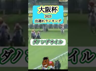 【大阪杯2026出遅れランキング】#大阪杯#競馬予想#ダノンデサイル#ファウストラーゼン#アルゴリズム競馬