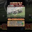 【エコロヴァルツ】 大阪杯想定7番人気！近3走ダイジェスト　#競馬  #大阪杯  #エコロヴァルツ  #浜中俊  #shorts