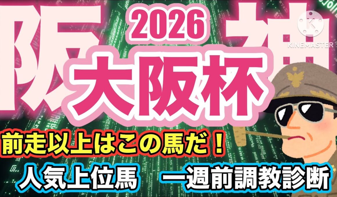 【大阪杯・一週前追い切り診断】上位人気馬の中に危ない馬います...#大阪杯 #ダービー卿チャレンジトロフィー #チャーチルダウンズカップ#競馬 #競馬予想 #桜花賞