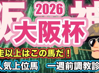 【大阪杯・一週前追い切り診断】上位人気馬の中に危ない馬います...#大阪杯 #ダービー卿チャレンジトロフィー #チャーチルダウンズカップ#競馬 #競馬予想 #桜花賞
