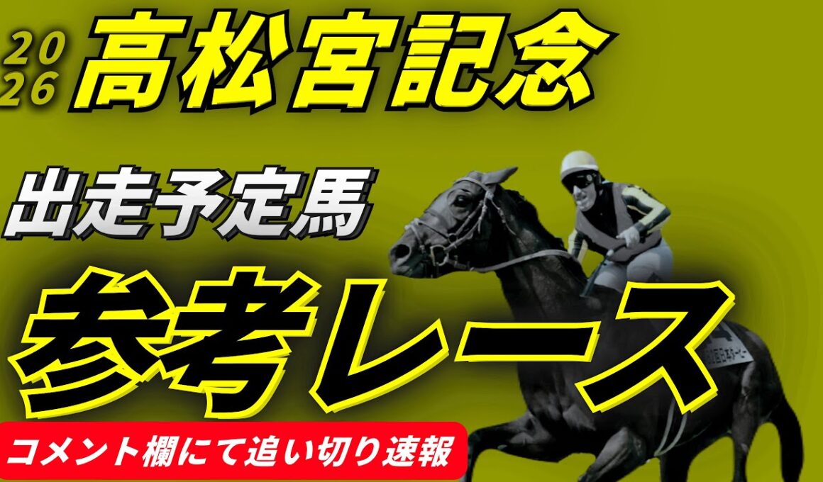 【追い切り速報】高松宮記念2026 参考レース　最終追い切り