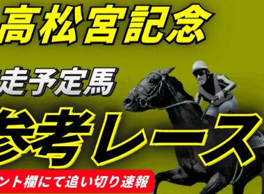 【追い切り速報】高松宮記念2026 参考レース　最終追い切り