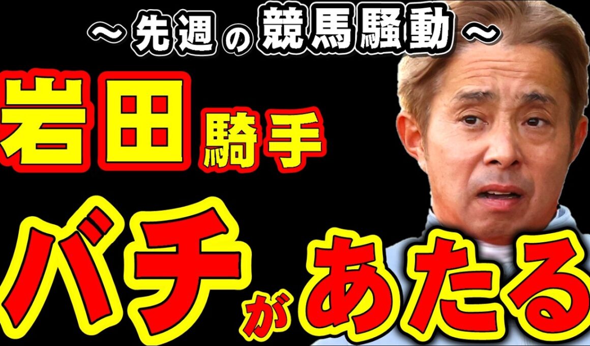 【高松宮記念】岩田騎手、バチがあたる…