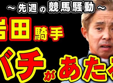 【高松宮記念】岩田騎手、バチがあたる…