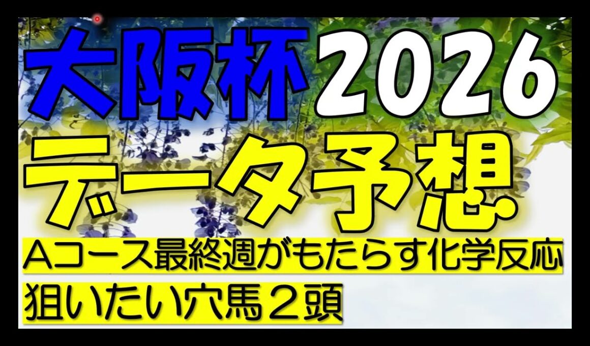 大阪杯　2026　データ予想