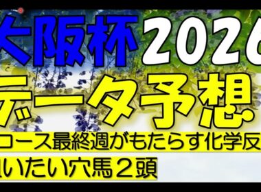大阪杯　2026　データ予想