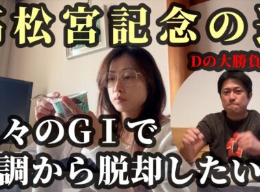 GⅠ高松宮記念でDが大勝負！2人は先週の不調から脱却なるか・・・？